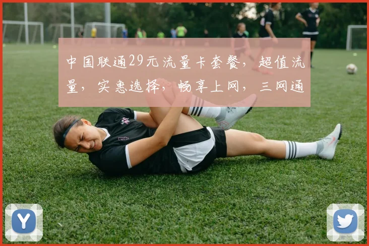 中国联通29元流量卡套餐，超值流量，实惠选择，畅享上网，三网通用，性价比高，不容错过