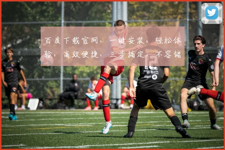 百度下载官网,一键安装,轻松体验,高效便捷,三步搞定,不容错过,快来下载