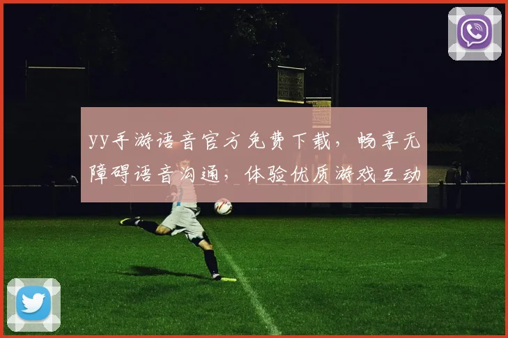 yy手游语音官方免费下载，畅享无障碍语音沟通，体验优质游戏互动，必看攻略