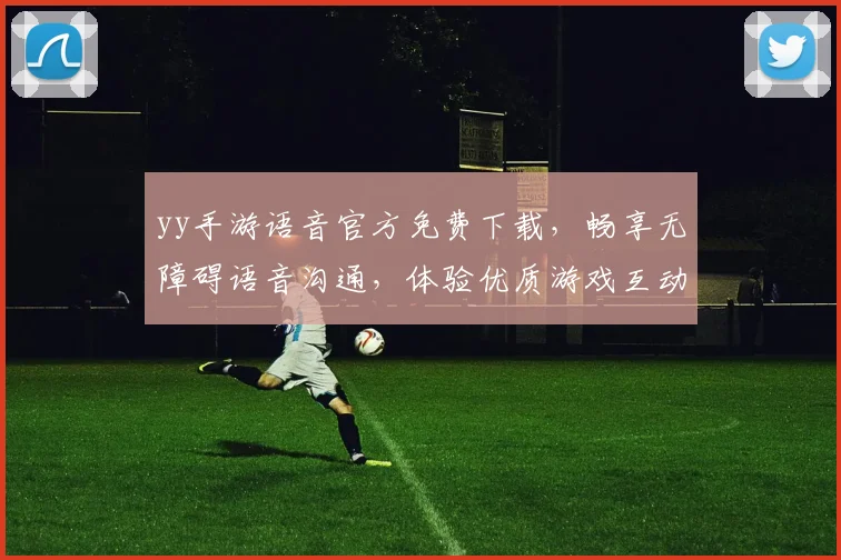 yy手游语音官方免费下载，畅享无障碍语音沟通，体验优质游戏互动，必看攻略
