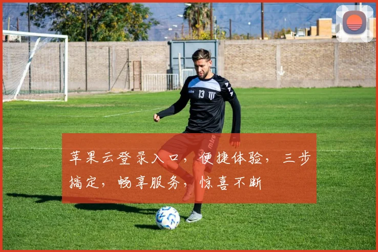 苹果云登录入口，便捷体验，三步搞定，畅享服务，惊喜不断