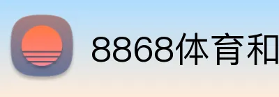 8868体育和同类平台哪个好 Logo